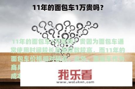 11年的面包车1万贵吗？