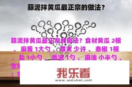 蒜泥拌黄瓜最正宗的做法？