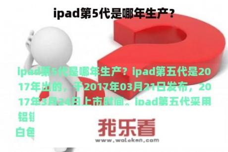 ipad第5代是哪年生产？