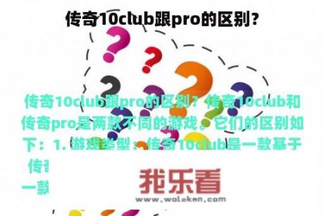 传奇10club跟pro的区别？