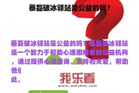 蔡磊破冰驿站是公益的吗？