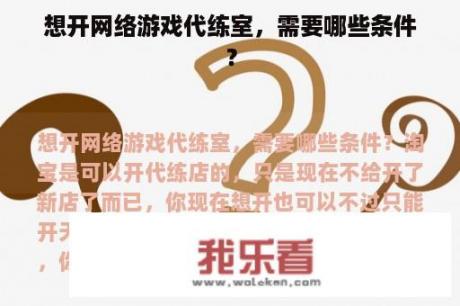 想开网络游戏代练室，需要哪些条件？