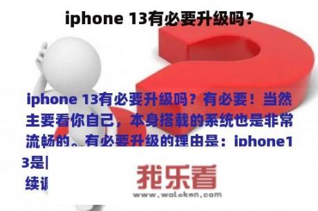 iphone 13有必要升级吗？