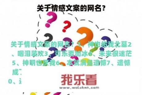 关于情感文案的网名？