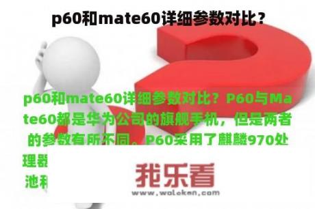 p60和mate60详细参数对比？