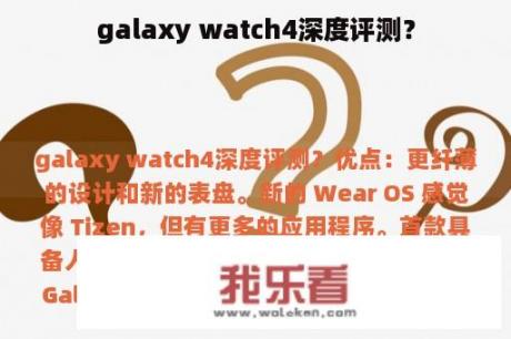 galaxy watch4深度评测？