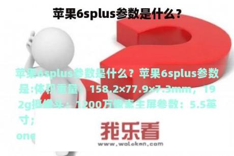 苹果6splus参数是什么？