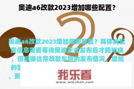 奥迪a6改款2023增加哪些配置？