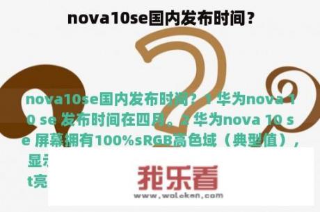 nova10se国内发布时间？