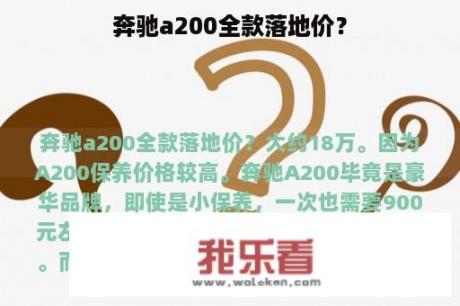 奔驰a200全款落地价？