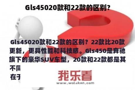 Gls45020款和22款的区别？