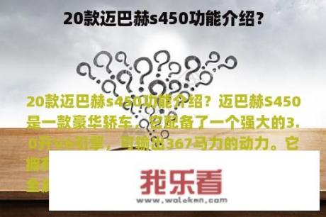 20款迈巴赫s450功能介绍？