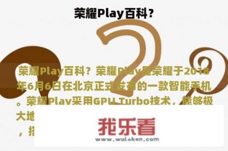 荣耀Play百科？