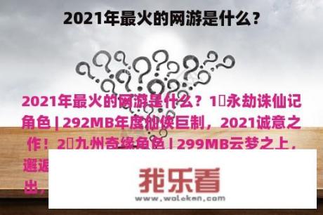 2021年最火的网游是什么？