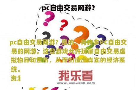 pc自由交易网游？