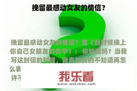 挽留最感动女友的情信？