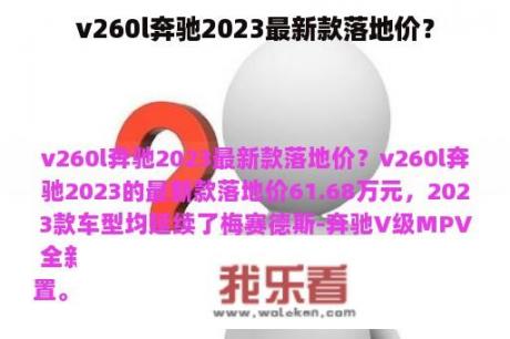 v260l奔驰2023最新款落地价？