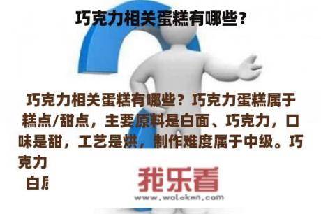 巧克力相关蛋糕有哪些？