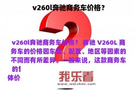 v260l奔驰商务车价格？