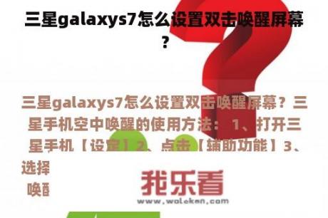 三星galaxys7怎么设置双击唤醒屏幕？