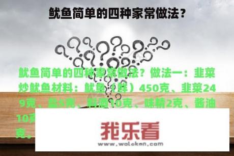 鱿鱼简单的四种家常做法？