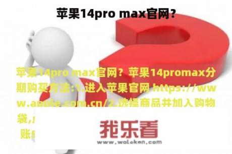 苹果14pro max官网？