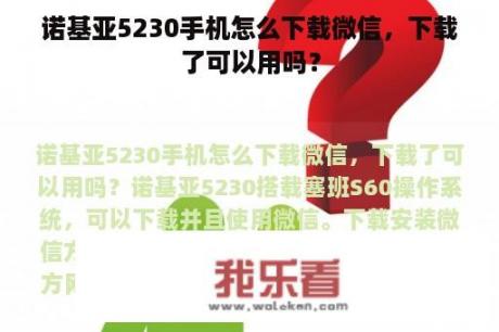 诺基亚5230手机怎么下载微信，下载了可以用吗？