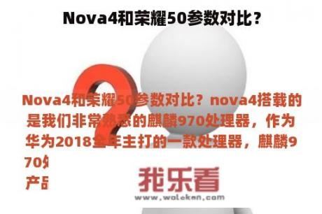 Nova4和荣耀50参数对比？