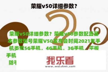 荣耀v50详细参数？