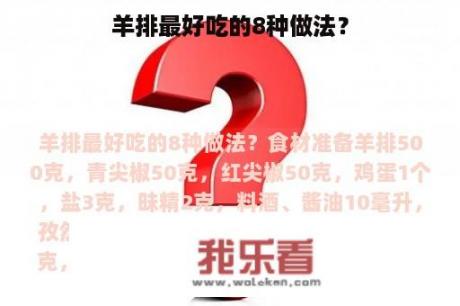 羊排最好吃的8种做法？