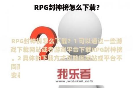 RPG封神榜怎么下载？