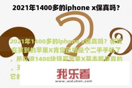 2021年1400多的iphone x保真吗？