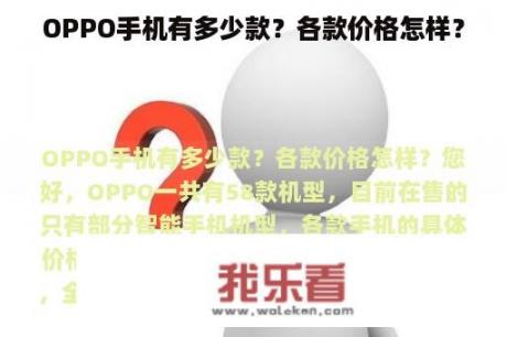 OPPO手机有多少款？各款价格怎样？