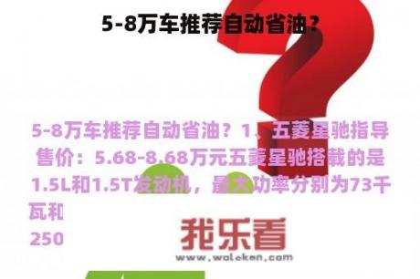 5-8万车推荐自动省油？