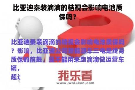 比亚迪秦装滴滴的桔视会影响电池质保吗？