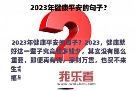 2023年健康平安的句子？