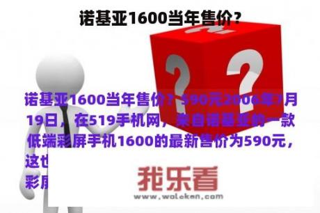 诺基亚1600当年售价？