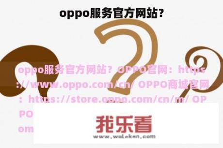 oppo服务官方网站？