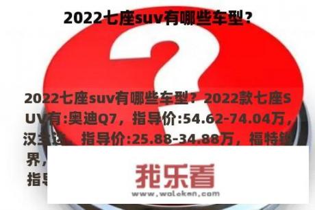 2022七座suv有哪些车型？