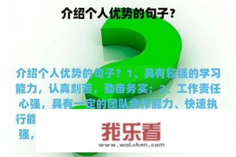 介绍个人优势的句子？