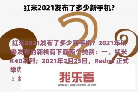 红米2021发布了多少新手机？