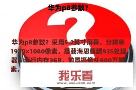 华为p8参数？