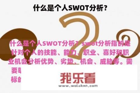 什么是个人SWOT分析？