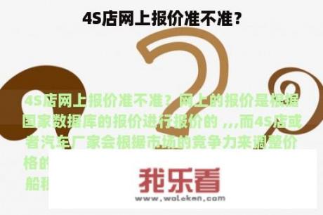 4S店网上报价准不准？