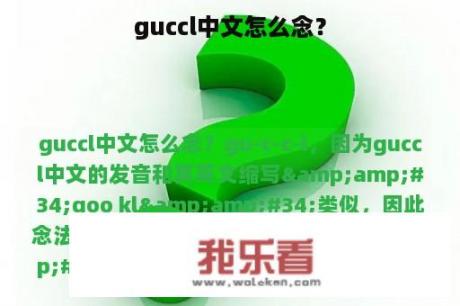 guccl中文怎么念？