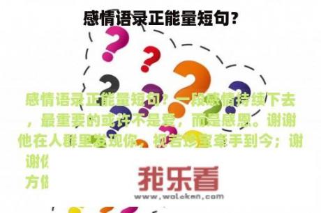 感情语录正能量短句？