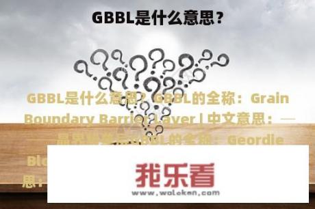 GBBL是什么意思？