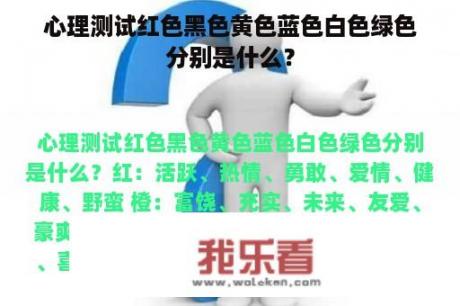 心理测试红色黑色黄色蓝色白色绿色分别是什么？