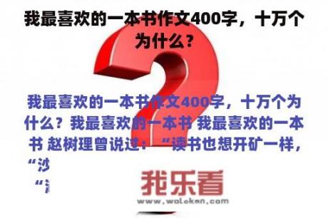 我最喜欢的一本书作文400字，十万个为什么？