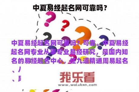 中夏易经起名网可靠吗？